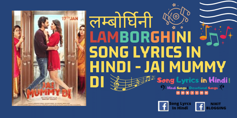 लम्बोर्घिनी Lamborghini Song Lyrics In Hindi - Jai Mummy Di 2019