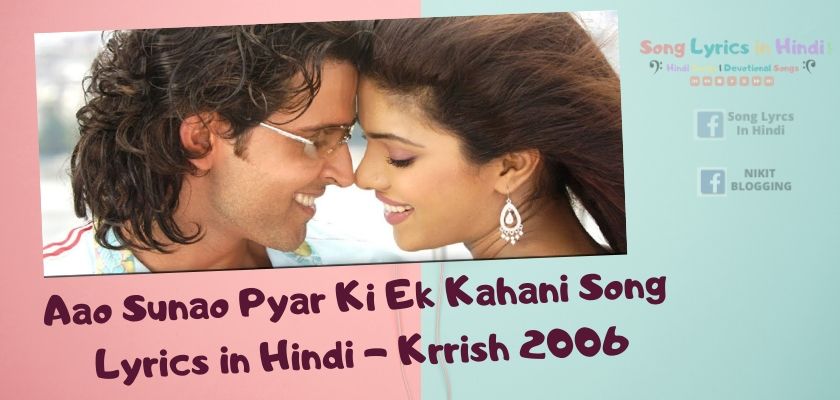 आओ सुनाओ प्यार की एक कहानी/ Aao Sunao Pyar Ki Ek Kahani Song Lyrics in Hindi - Krrish 2006