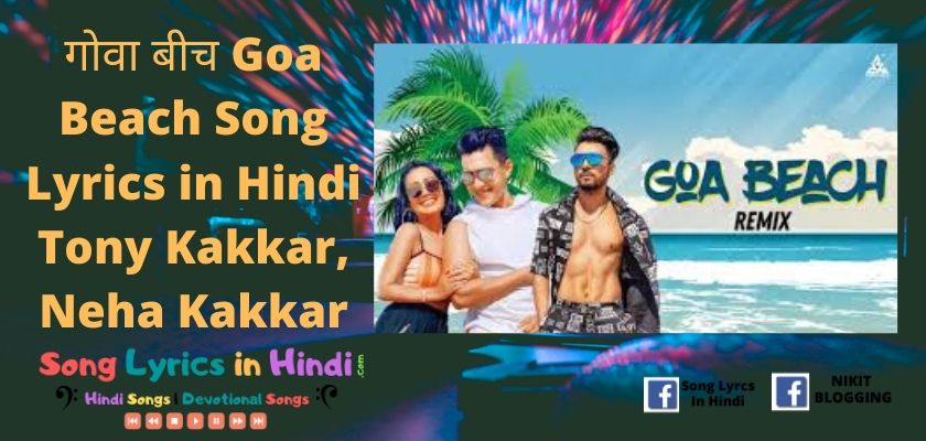 गोवा बीच Goa Beach Song Lyrics in Hindi – Tony Kakkar, Neha Kakkar