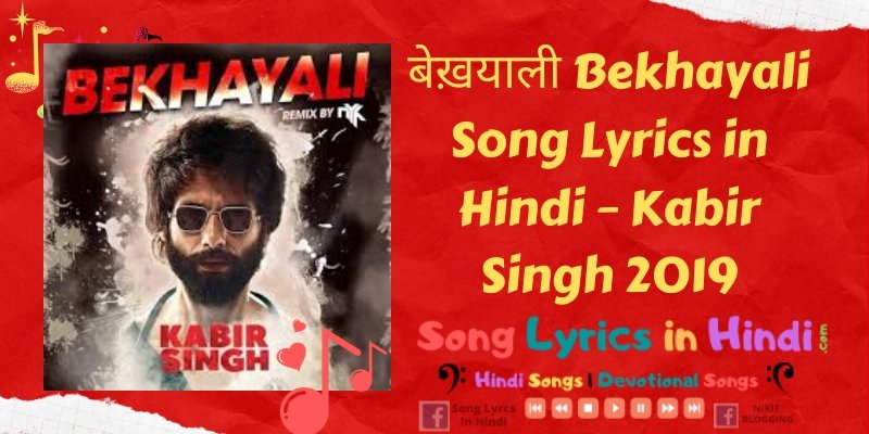 बेख़याली Bekhayali Song Lyrics in Hindi – Kabir Singh 2019
