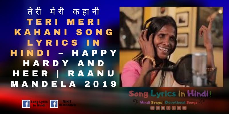 तेरी मेरी कहानी Teri Meri Kahani Song Lyrics in Hindi – Happy Hardy And Heer | Raanu Mandela 2019