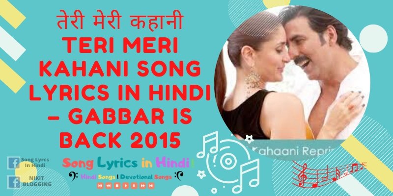 तेरी मेरी कहानी Teri Meri Kahani Song lyrics in Hindi – Gabbar is Back 2015