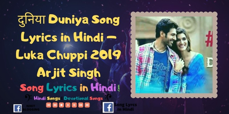 दुनिया Duniya Song Lyrics in Hindi – Luka Chuppi 2019 | Arjit Singh