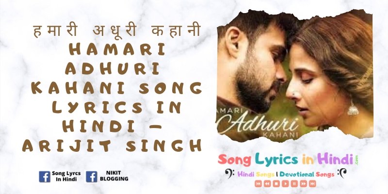 हमारी अधूरी कहानी Hamari Adhuri Kahani Song Lyrics in Hindi – Arijit Singh 2015