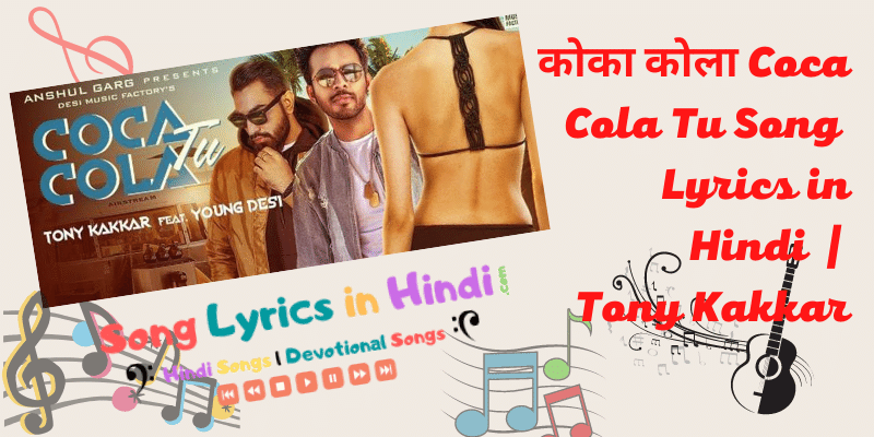 कोका कोला Coca Cola Tu Song Lyrics in Hindi – Tony Kakkar