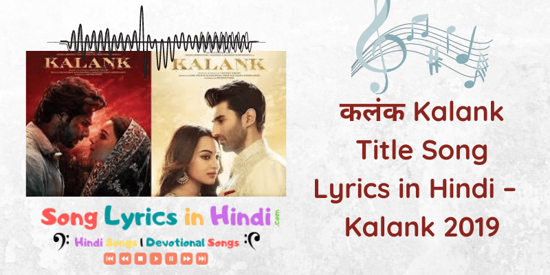 कलंक Kalank Title Song Lyrics in Hindi – Kalank 2019