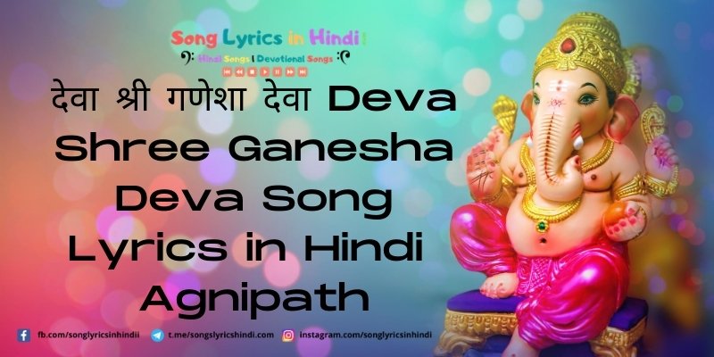 देवा श्री गणेशा देवा Deva Shree Ganesha Deva Song Lyrics in Hindi - Agnipath