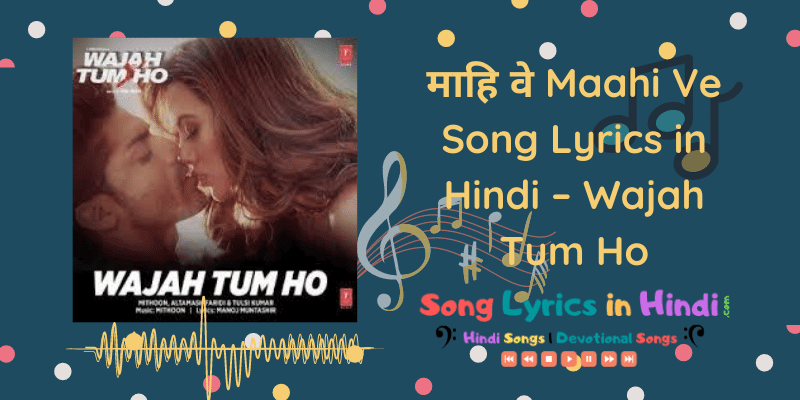 माहि वे Maahi Ve Song Lyrics in Hindi – Wajah Tum Ho 2016