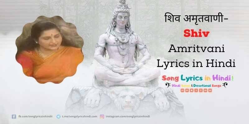 शिव अमृतवाणी- Shiv Amritwani Full Lyrics in Hindi | Anuradha Paudwal 1996