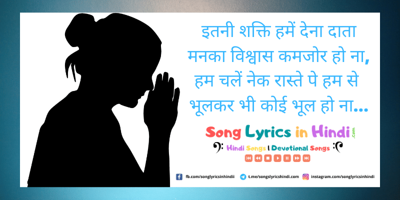 इतनी शक्ति हमें देना Itni Shakti Hame dena dataa lyrics in Hindi | Ankush - 1986