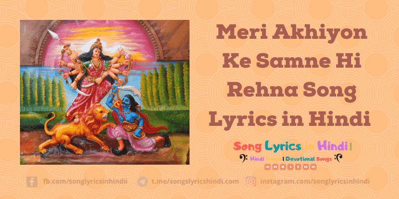 Meri Akhiyon Ke Samne Hi Rehna Song Lyrics in Hindi | Pyara Saja Hai Tera Dwar Bhawani