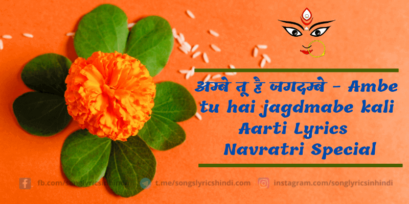 अम्बे तू है जगदम्बे - Ambe tu hai jagdmabe kali Aarti Lyrics in Hindi | Navratri Special