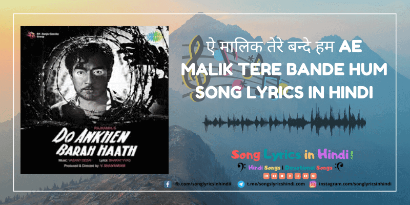 ऐ मालिक तेरे बन्दे हम Ae Malik Tere Bande Hum Song Lyrics in Hindi