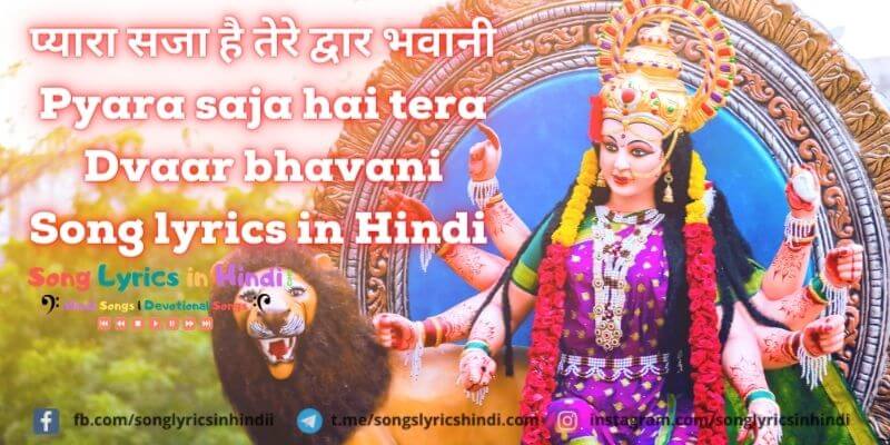 प्यारा सजा है तेरे द्वार भवानी | Pyara saja hai tera Dvaar bhavani Song lyrics in Hindi | Navratri 2020