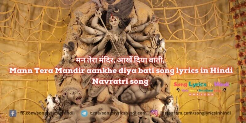 मन तेरा मंदिर, आखेँ दिया बाती, Mann Tera Mandir aankhe diya bati song lyrics in Hindi | Navratri song 2020