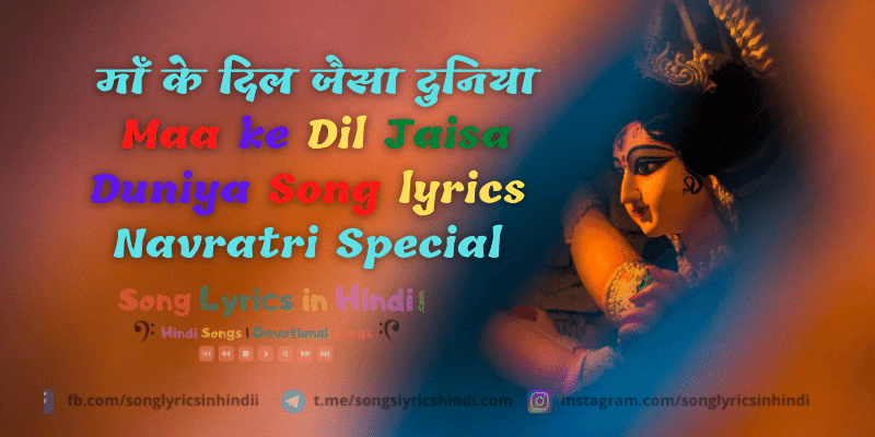 माँ के दिल जैसा दुनिया Maa ka Dil Jaisa Duniya Song lyrics in Hindi | Navratri Special 2020