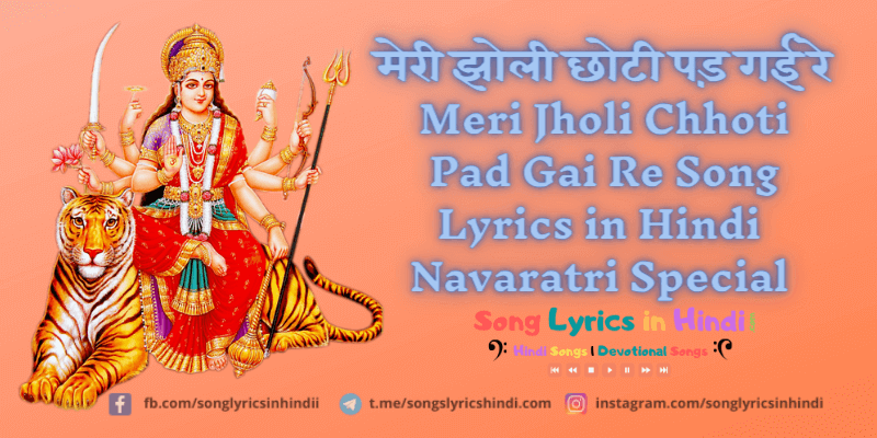 मेरी झोली छोटी पड़ गई रे - Meri Jholi Chhoti Pad Gai Re Song Lyrics in Hindi | Navaratri Special 2020
