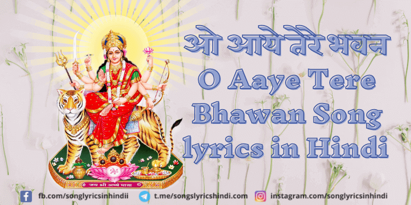 ओ आये तेरे भवन O Aaye Tere Bhawan Song lyrics in Hindi | Navrari Special 2020 - Navratri Songs
