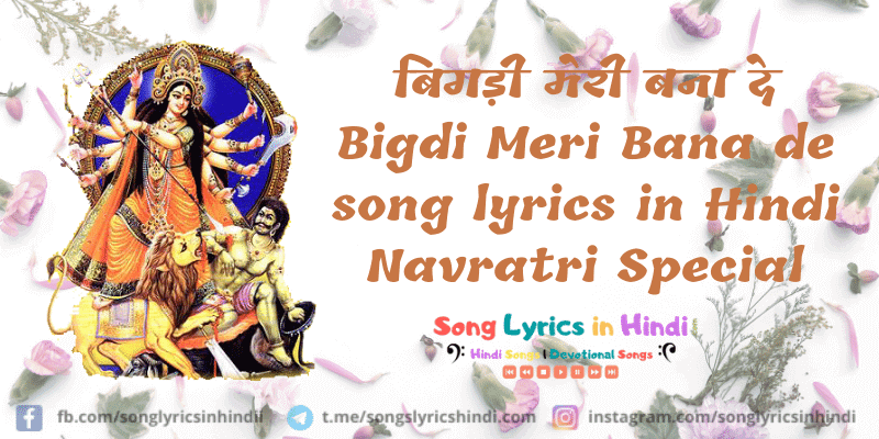 बिगड़ी मेरी बना दे Bigdi Meri Bana de song lyrics in Hindi | Navratri Special 2020