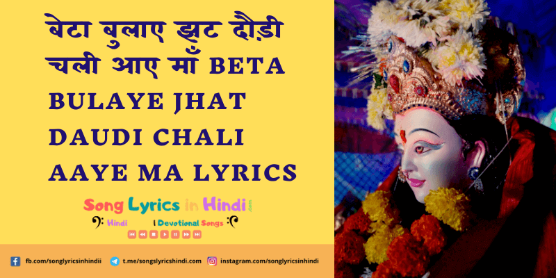बेटा बुलाए झट दौड़ी चली आए माँ Beta Bulaye Jhat Daudi Chali Aaye Ma Lyrics | Navratri Special - Navratri Songs