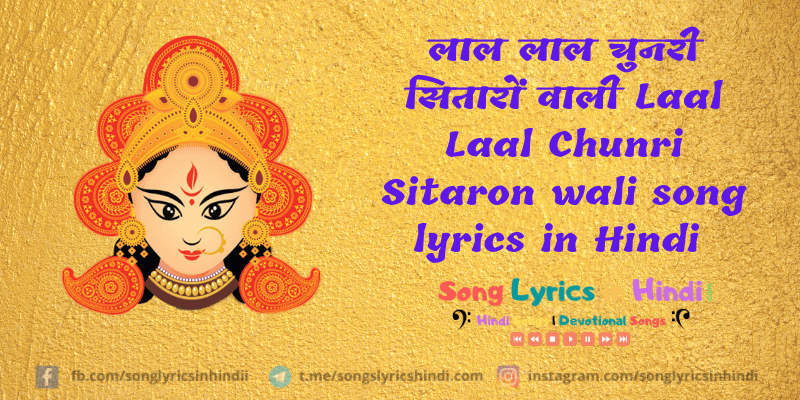 लाल लाल चुनरी सितारों वाली Laal Laal Chunri Sitaron wali song lyrics in Hindi | Navratri Special 2020