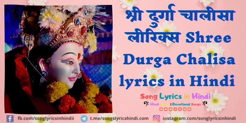 श्री दुर्गा चालीसा लीरिक्स Shree Durga Chalisa lyrics in Hindi | Navratri Special 2020 | Navratri Songs