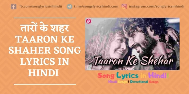तारों के शहर Taaron Ke Shaher Song lyrics in Hindi – Neha Kakkar, Jubin Nautiyal