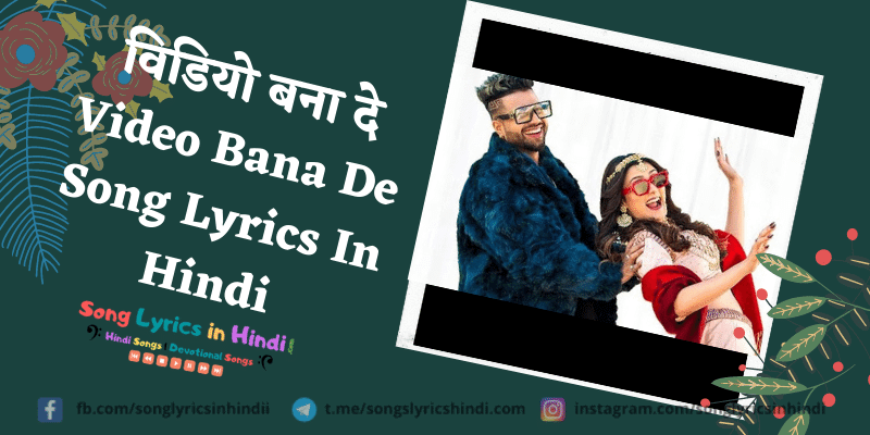 विडियो बना दे Video Bana De Song Lyrics In Hindi | Sukh - E aMuzical Doctorz | Aastha Gill