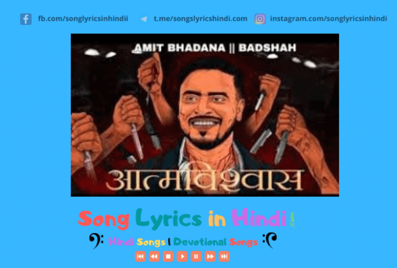 आत्मविश्वास Aatmvishvas Song Lyrics – Badshah, Amit Bhadana