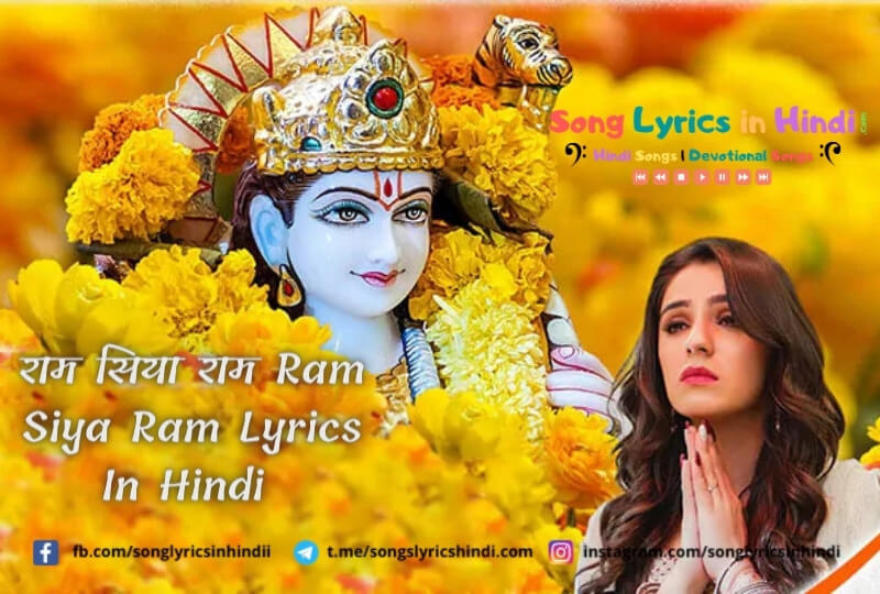 राम सिया राम Ram Siya Ram Lyrics In Hindi – Sachet Tandon