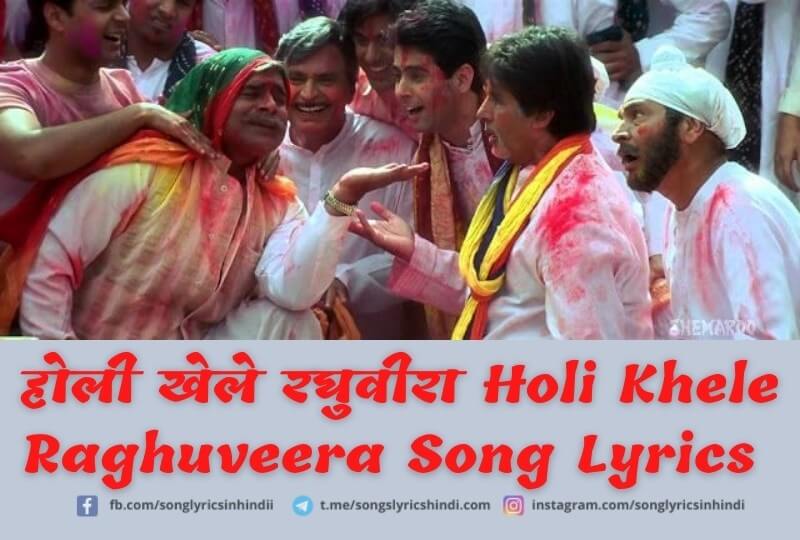 होली खेले रघुवीरा Holi Khele Raghuveera Song Lyrics in Hindi – Amitabh Bachchan