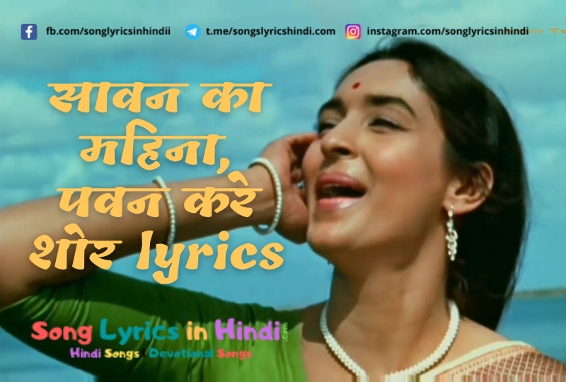Sawan Ka Mahina Pawan Kare Shor Lyrics | Lata Mangeshkar & Mukesh