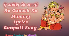 Ae Ganesh Ke Mummy Lyrics