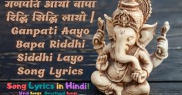 गणपति आयो बापा रिद्धि सिद्धि लायो | Ganpati Aayo Bapa Riddhi Siddhi Layo Song Lyrics