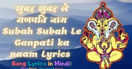 Subah Subah Le Ganpati ka naam Lyrics