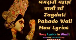Jagdati Pahado Wali Maa Lyrics